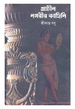 Prachin Nagarir Kahini